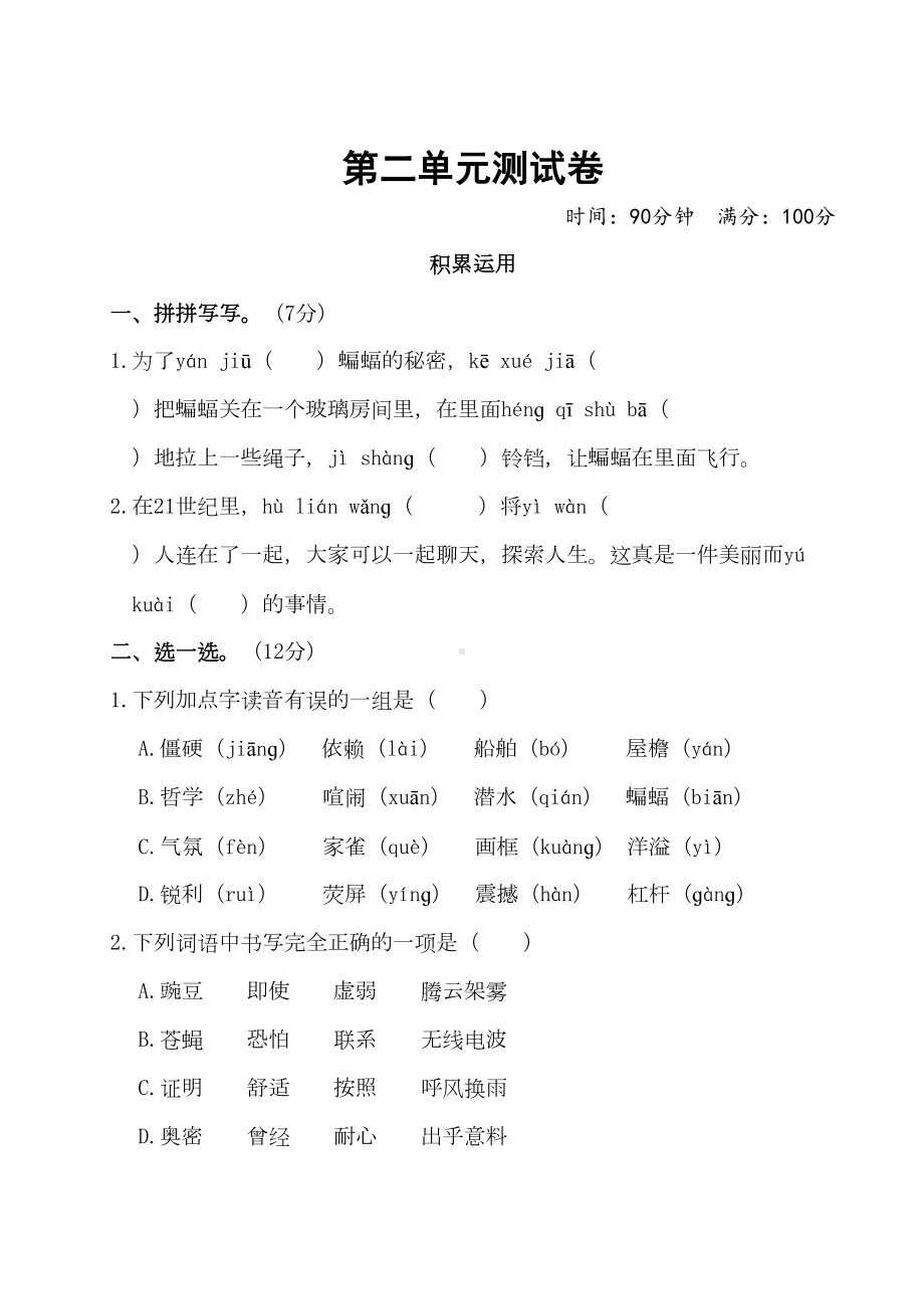 部编版四年级语文上册-第二单元测试卷(含答案)(DOC 12页).doc_第1页