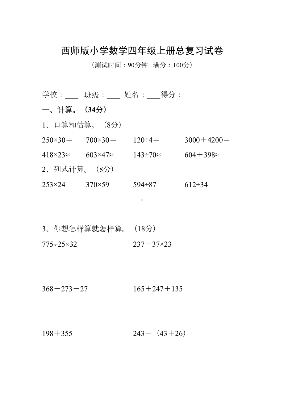 西师版小学数学四年级上册总复习试卷(DOC 5页).doc_第1页