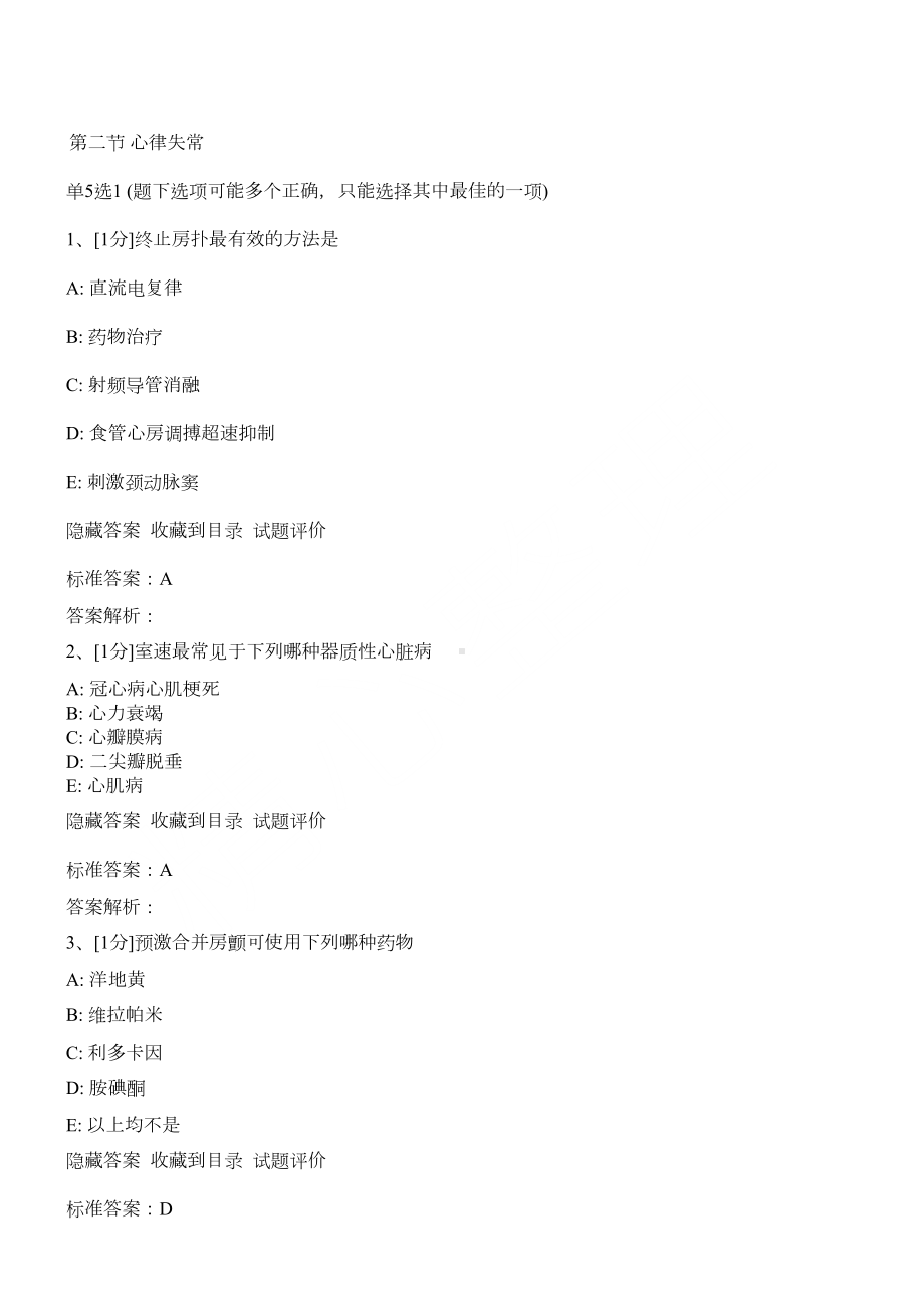 心律失常习题汇总(DOC 14页).doc_第1页