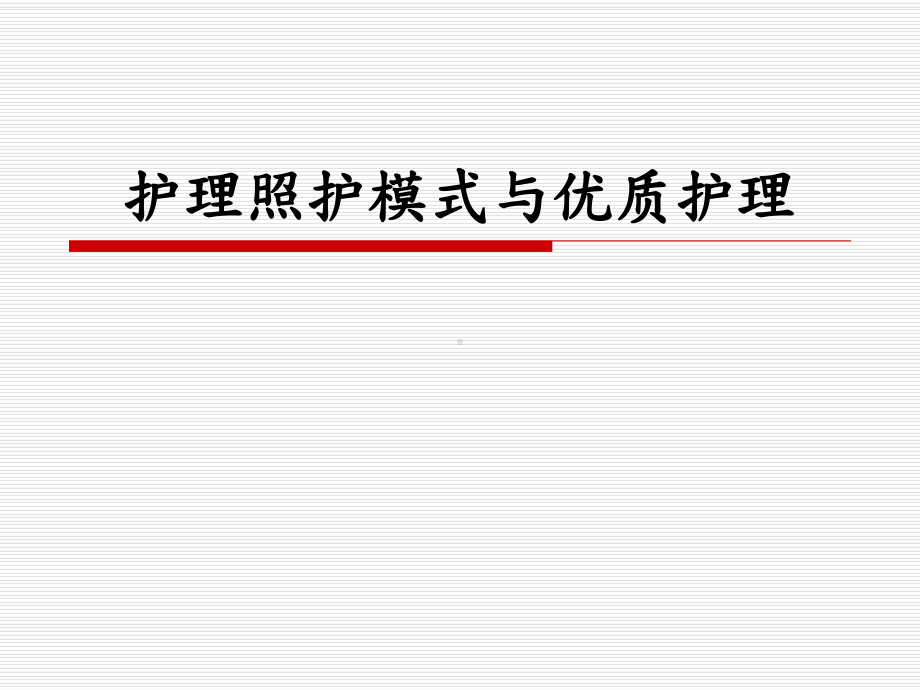 护理照护模式与优质护理-课件.ppt_第1页