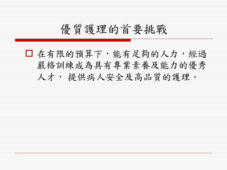 护理照护模式与优质护理-课件.ppt_第2页