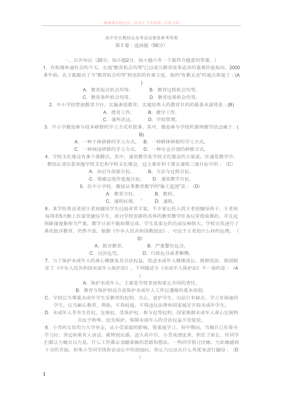 高中音乐教师业务考试试卷及参考答案(DOC 11页).doc_第1页