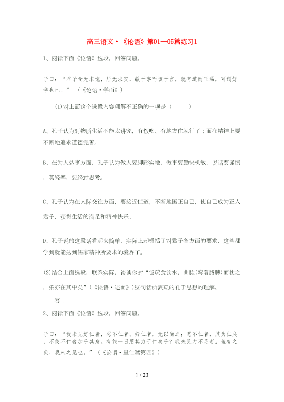 高考语文有关论语的练习题(DOC 19页).doc_第1页