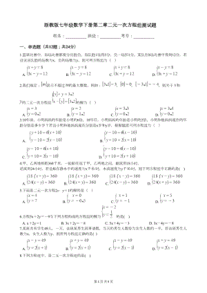 浙教版七年级数学下册第二章二元一次方程组测试题(DOC 5页).docx