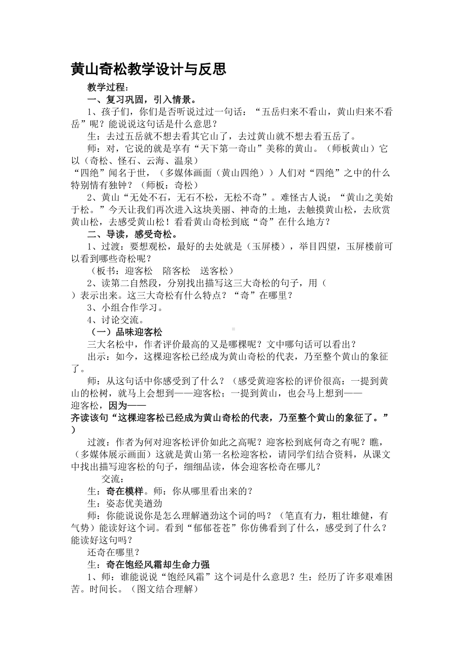 黄山奇松教学设计与反思(DOC 16页).doc_第1页