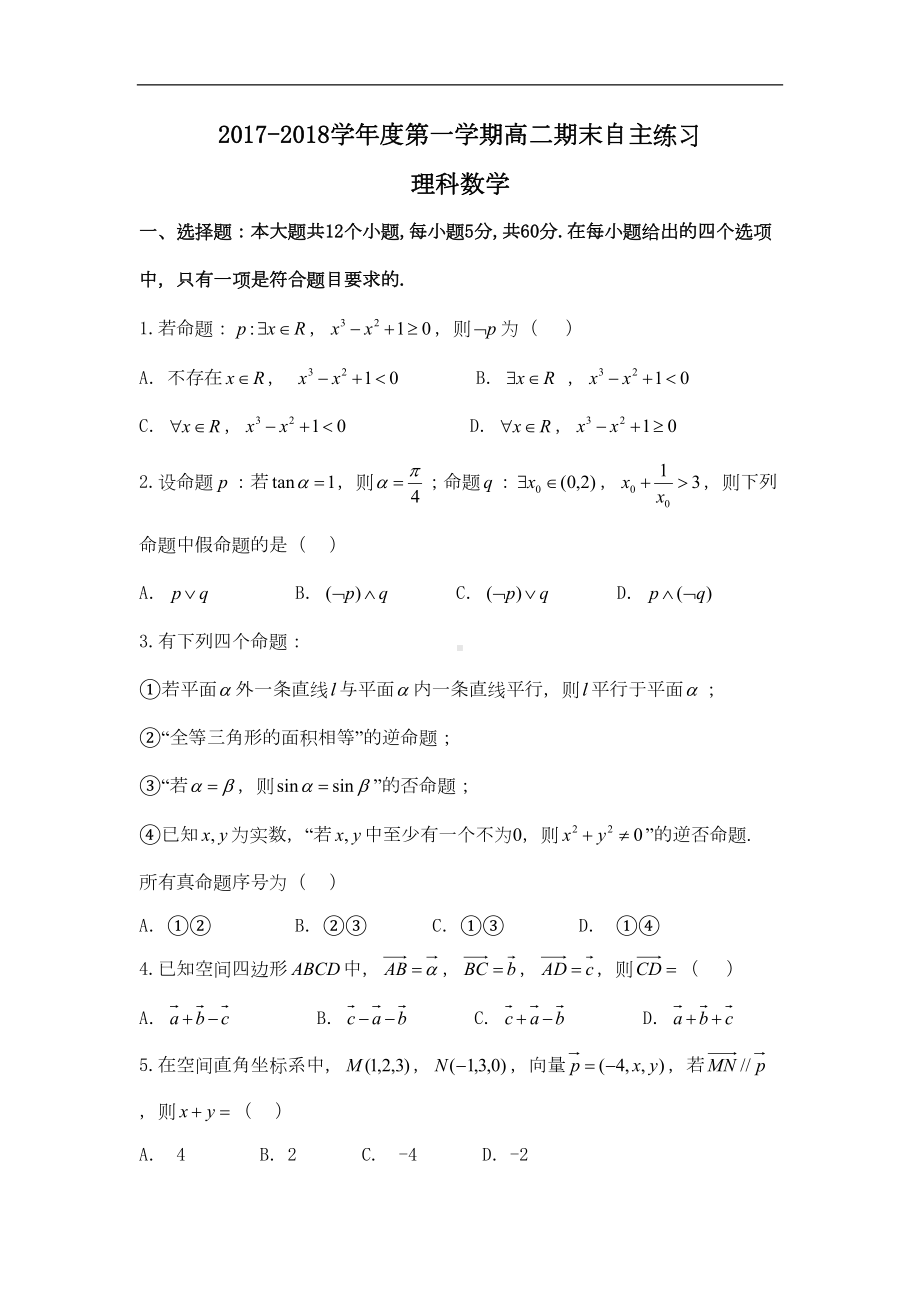 山东省烟台市高二上学期期末考试数学(理)试题(DOC 10页).doc_第1页