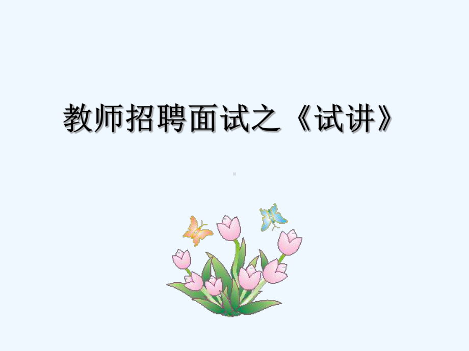 教师招聘考试面试上课讲义课件.ppt_第1页