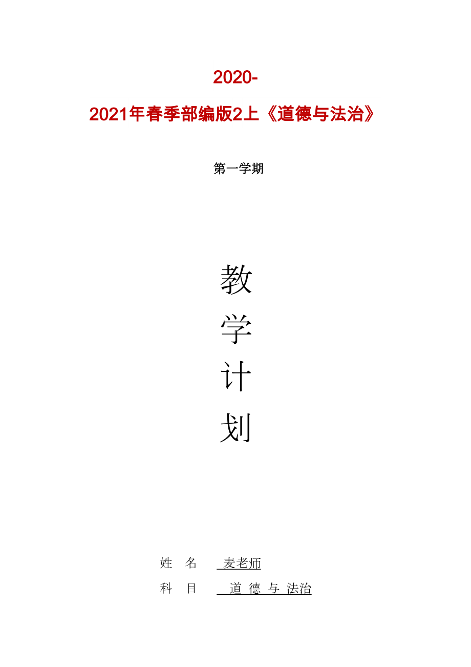 部编版二年级道德与法治上册全册教学计划(DOC 12页).doc_第1页