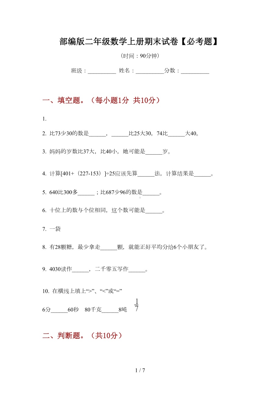 部编版二年级数学上册期末试卷（必考题）(DOC 6页).doc_第1页