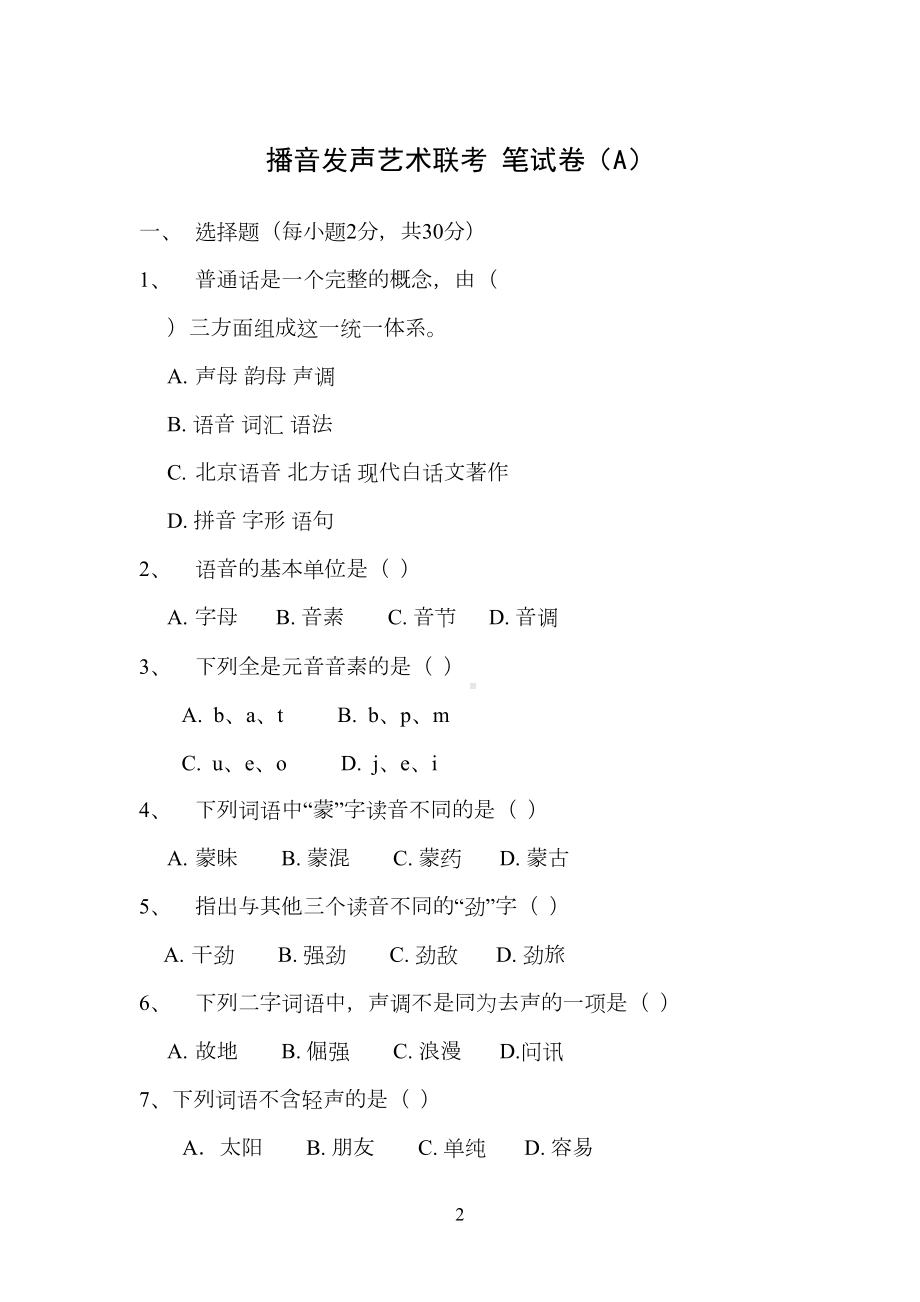 播音主持艺术联考笔试题(A)(DOC 5页).docx_第2页