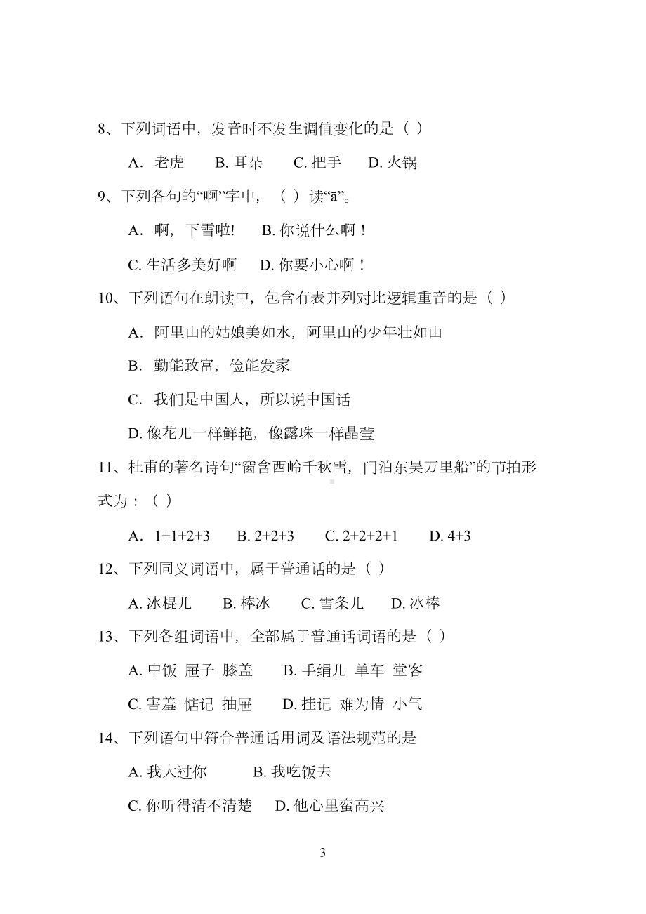 播音主持艺术联考笔试题(A)(DOC 5页).docx_第3页