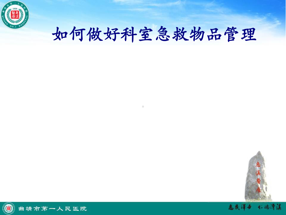 医学如何做好科室急救物品管理专题培训课件.ppt_第1页