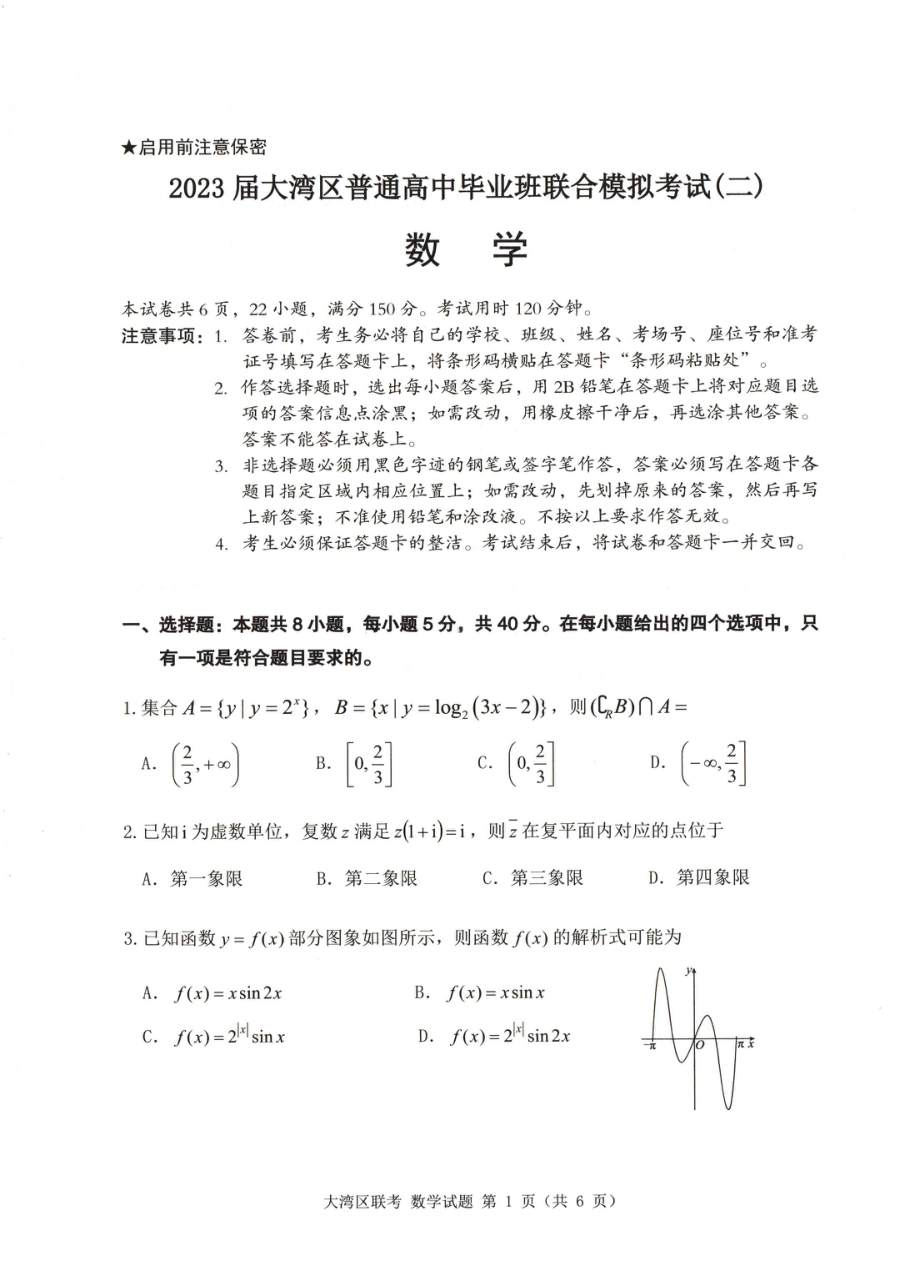 2023大湾区普通高中毕业班联合模拟考试（二）数学.pdf_第1页