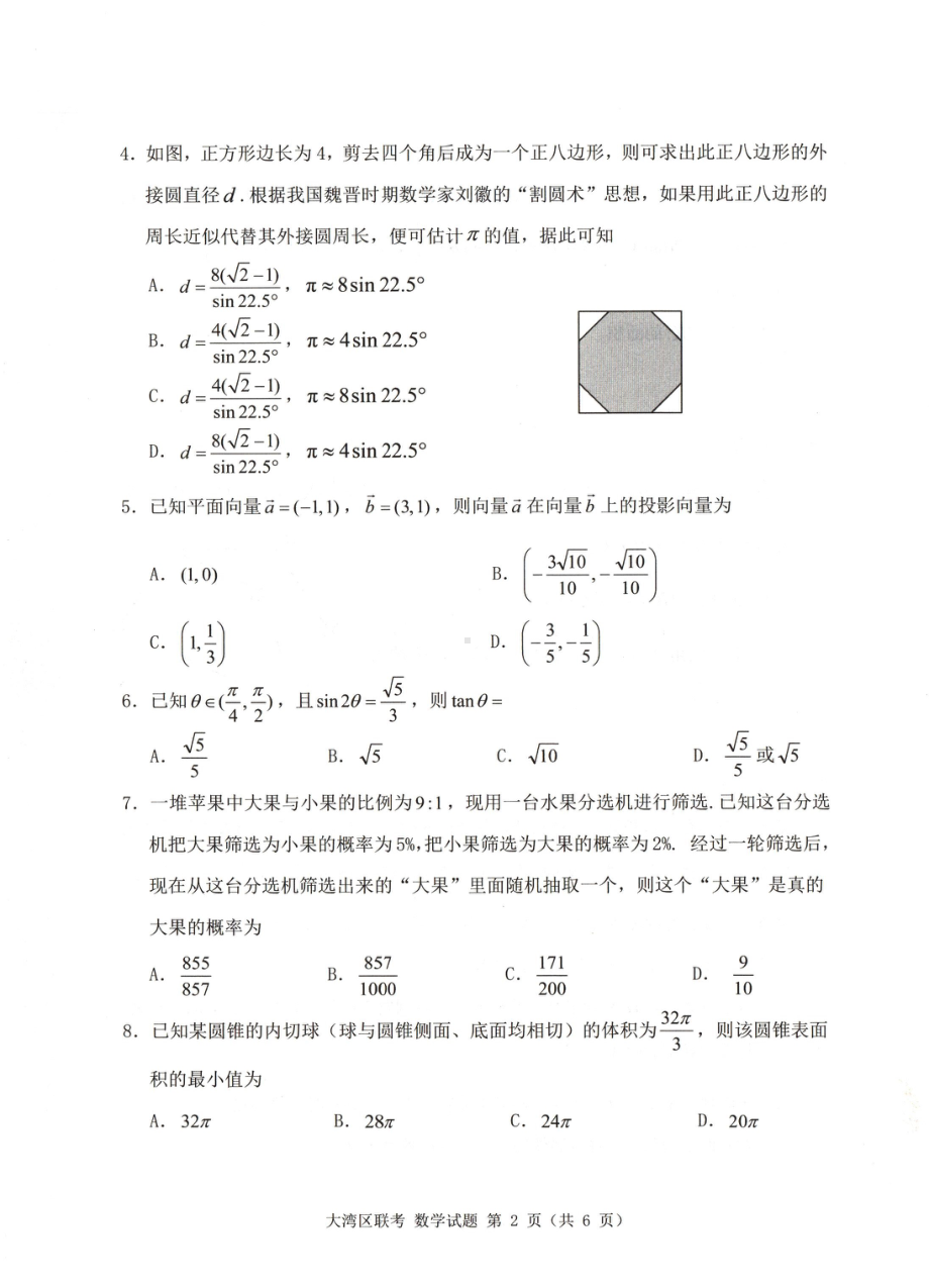 2023大湾区普通高中毕业班联合模拟考试（二）数学.pdf_第2页