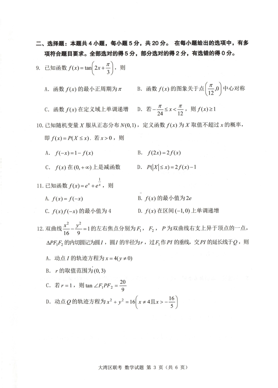 2023大湾区普通高中毕业班联合模拟考试（二）数学.pdf_第3页