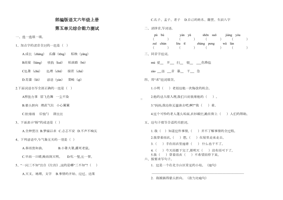 部编版六年级上册语文第五单元测试卷带答案(DOC 6页).doc_第1页