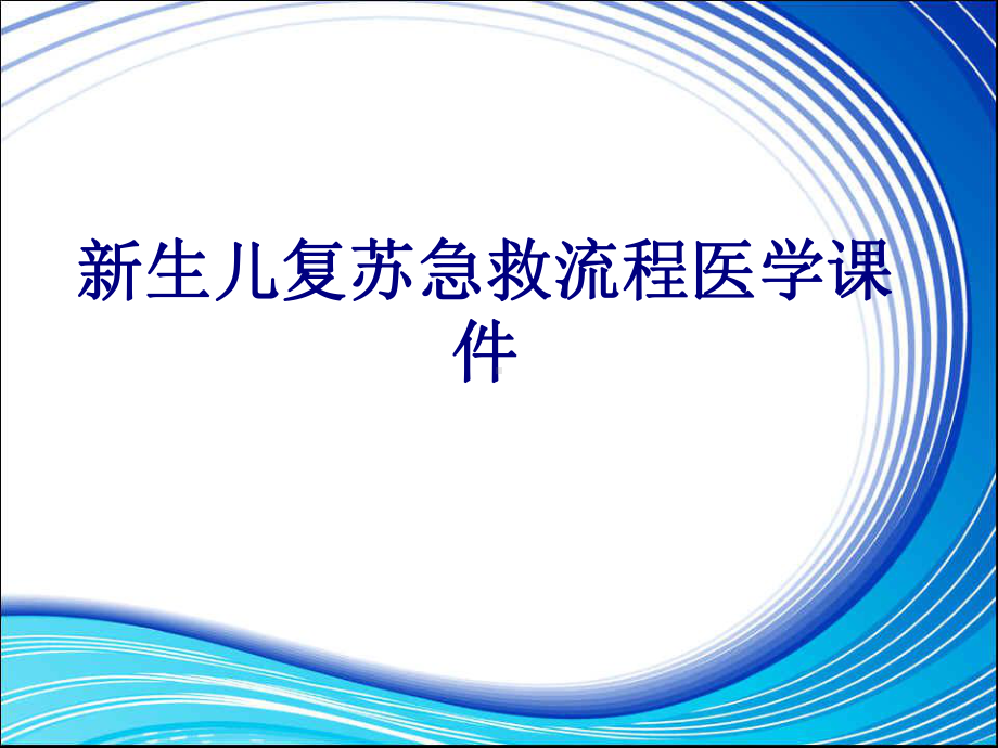 新生儿复苏急救流程培训课件.ppt_第1页