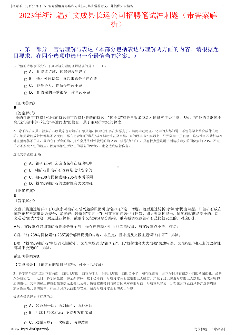 2023年浙江温州文成县长运公司招聘笔试冲刺题（带答案解析）.pdf_第1页