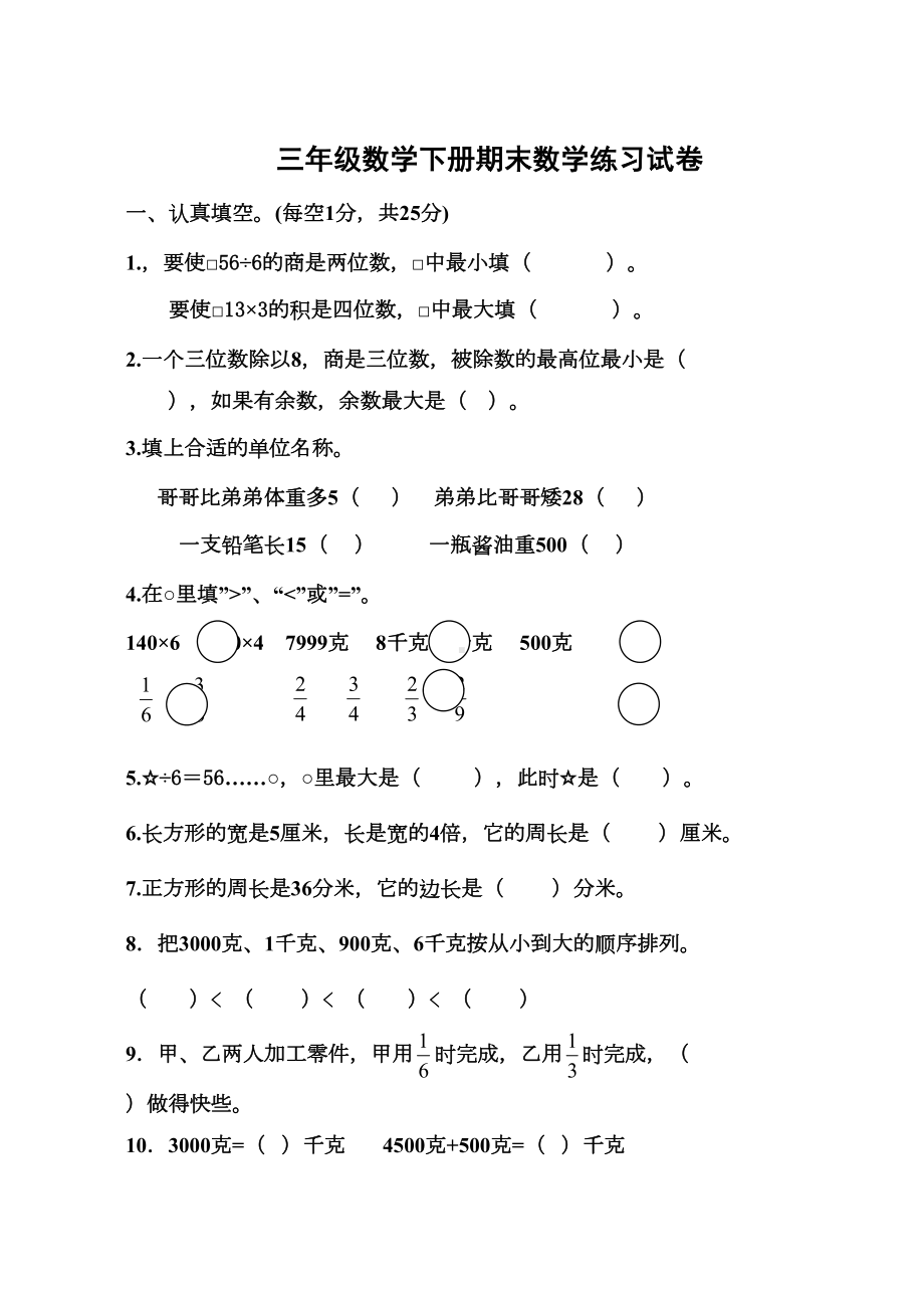 苏教版三年级数学下册期末练习题(DOC 5页).doc_第1页