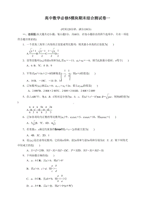 高中数学必修5模块期末综合测试卷一(DOC 11页).doc