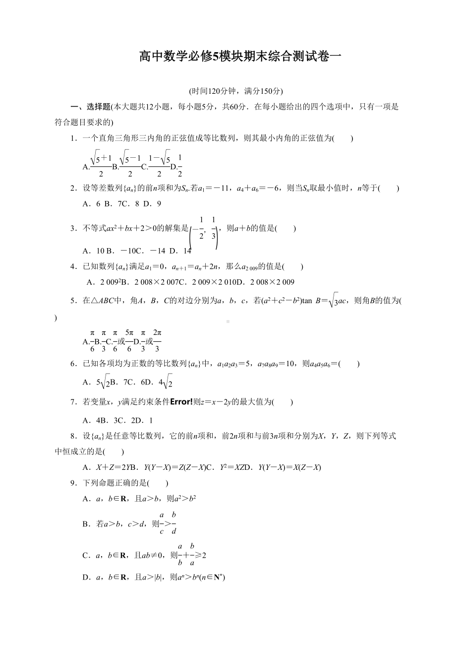 高中数学必修5模块期末综合测试卷一(DOC 11页).doc_第1页