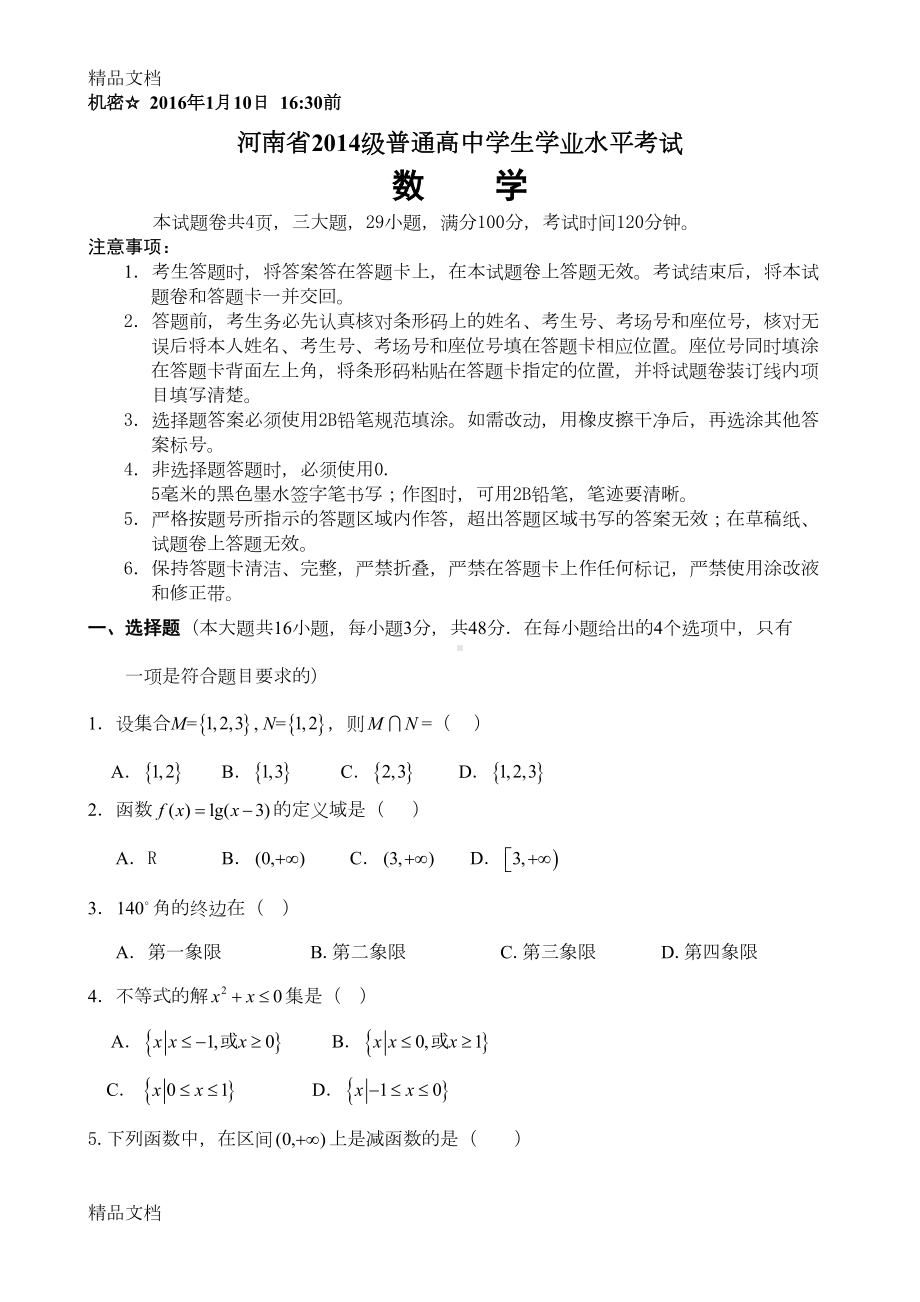 最新河南省级学业水平测试数学(打印版)(DOC 4页).doc_第1页