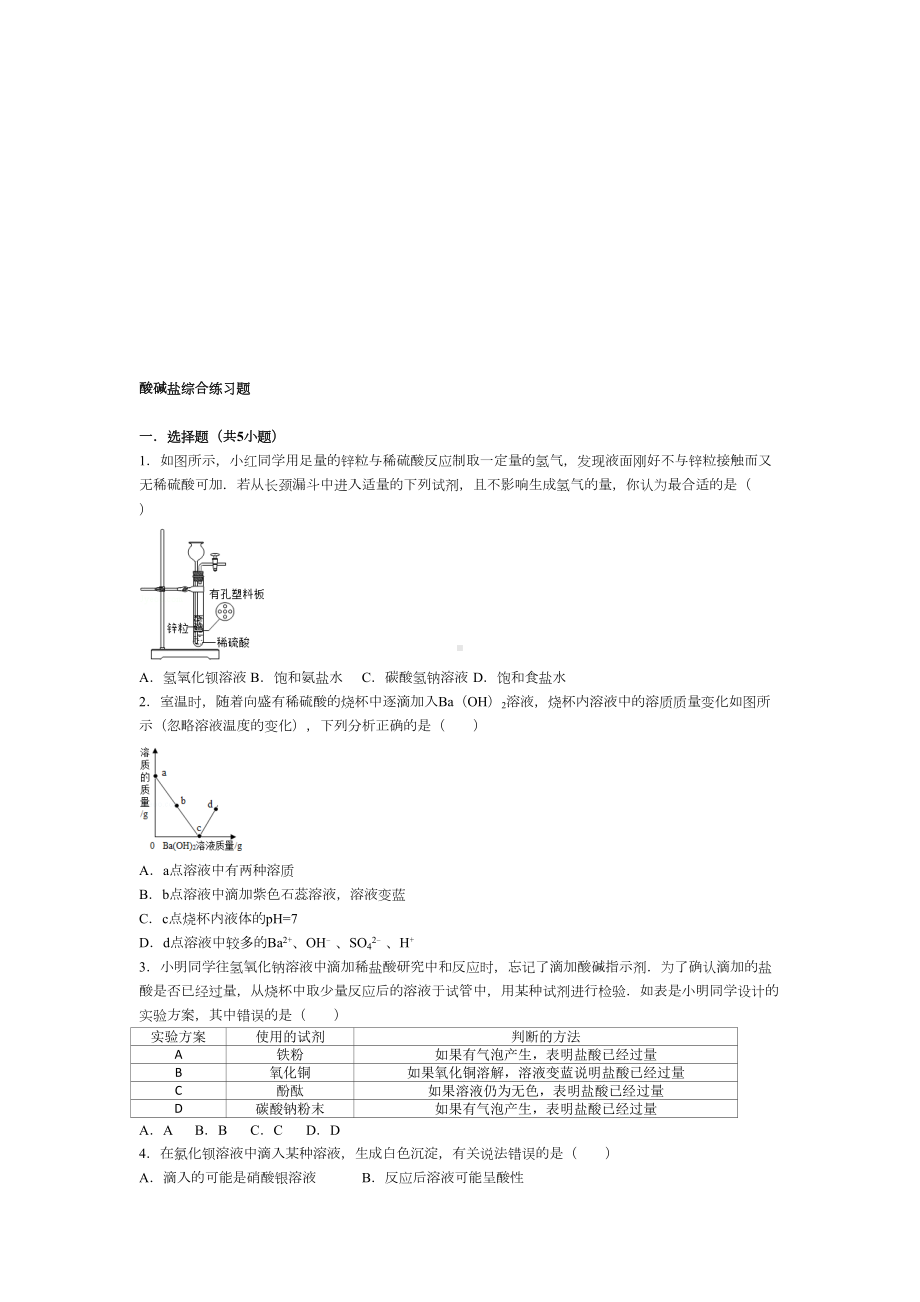 酸碱盐综合练习题(DOC 18页).doc_第1页