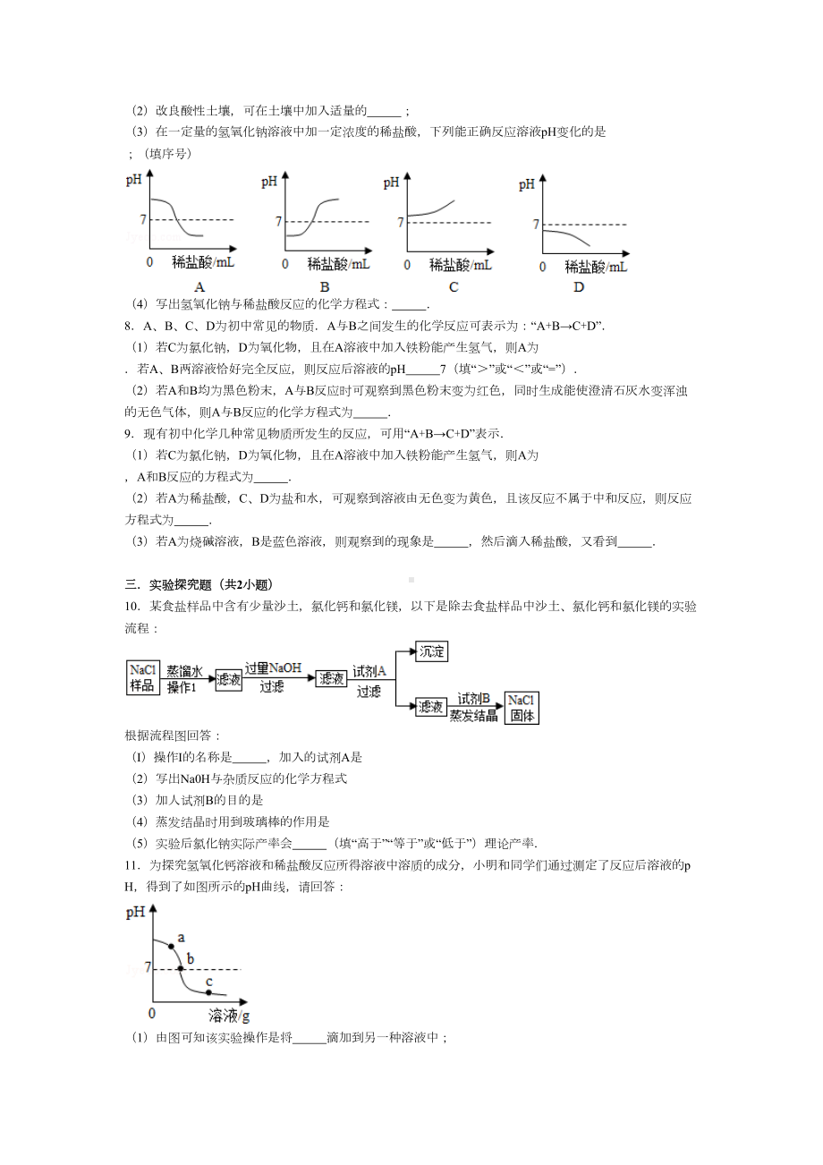 酸碱盐综合练习题(DOC 18页).doc_第3页