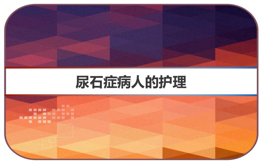 尿石症病人的护理-课件.ppt_第1页