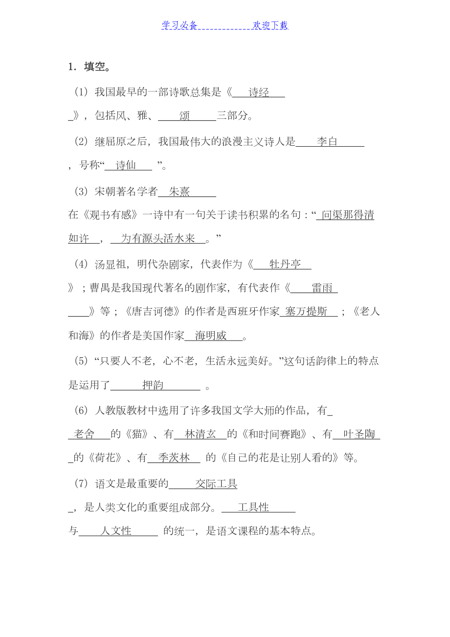 语文专业知识试题及答案集锦(DOC 5页).doc_第1页