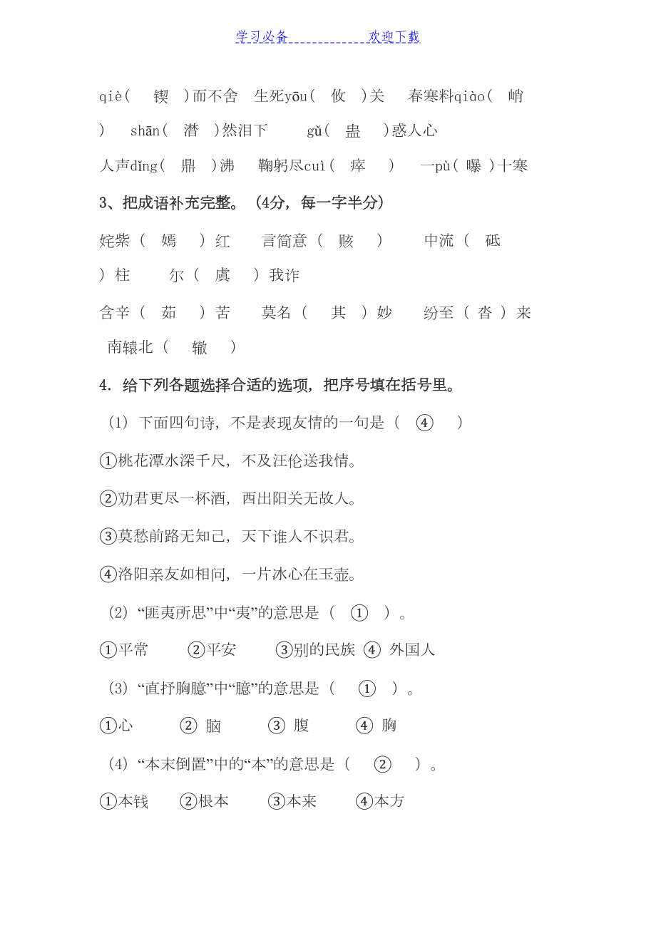 语文专业知识试题及答案集锦(DOC 5页).doc_第3页