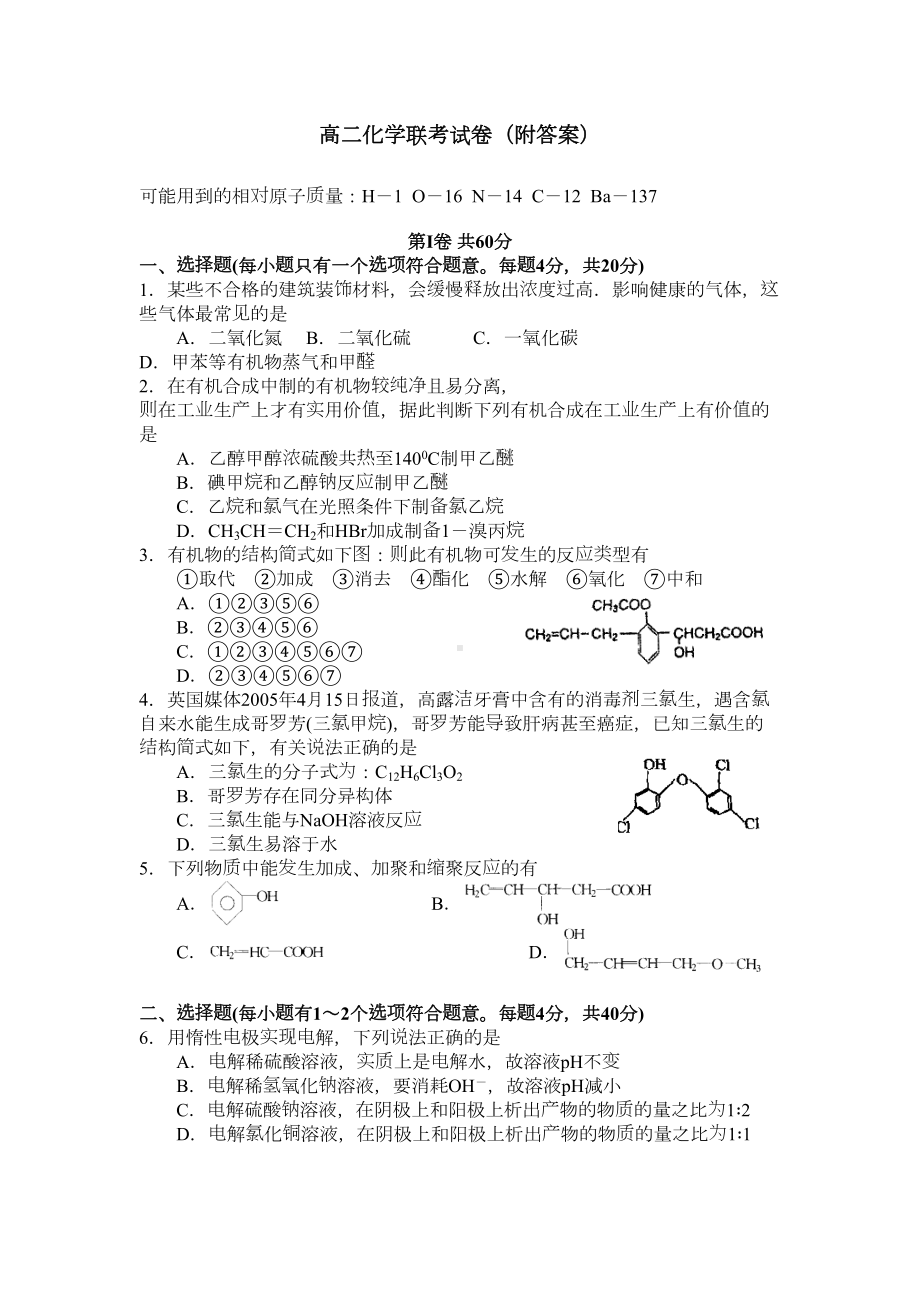 高二下学期化学联考试卷附答案(DOC 7页).doc_第1页