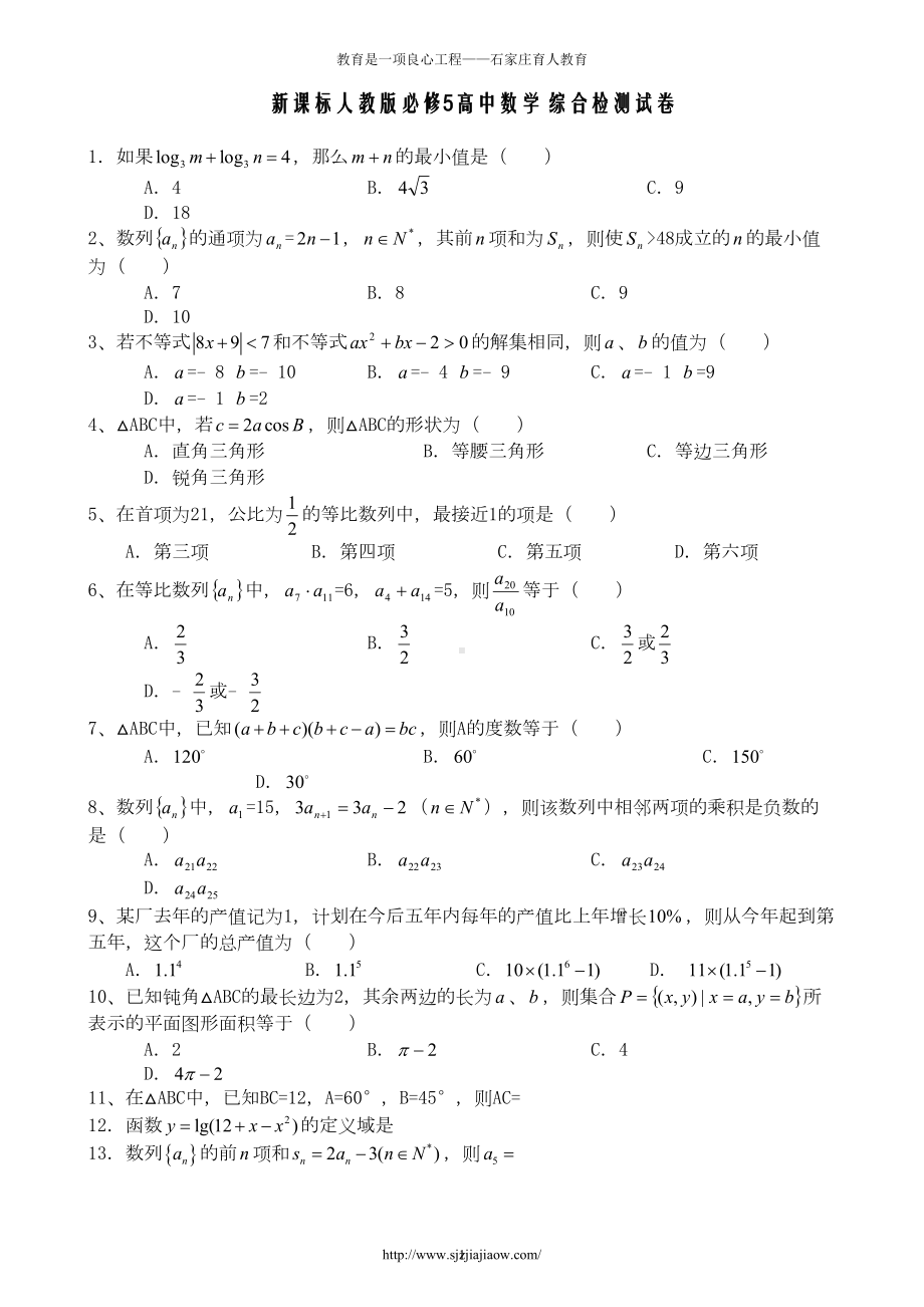 高一数学必修5试题选集(DOC 5页).doc_第1页