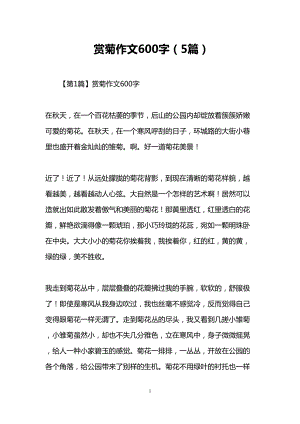 赏菊作文600字(5篇)(DOC 8页).doc