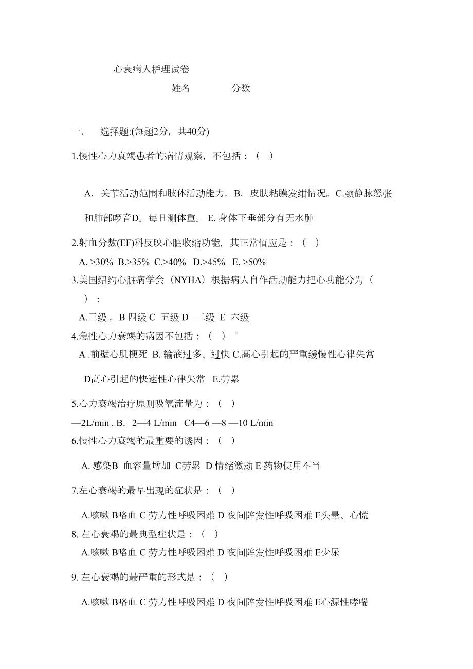 心衰病人护理试卷(DOC 5页).doc_第1页