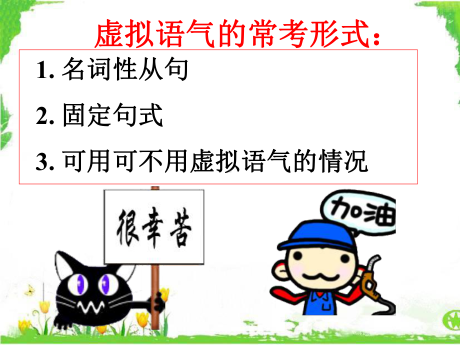 名词性从句中的虚拟语气专业知识讲座课件.ppt_第1页