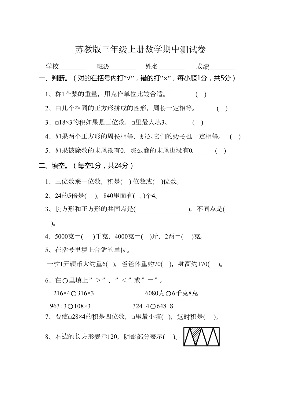 苏教版三年级上册数学《期中检测试卷》(含答案)(DOC 5页).doc_第1页