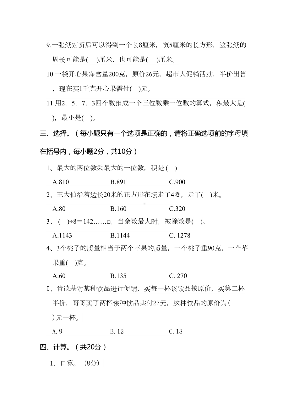 苏教版三年级上册数学《期中检测试卷》(含答案)(DOC 5页).doc_第2页