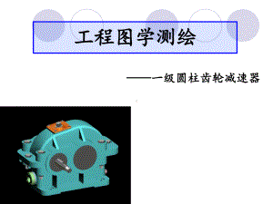 拼画齿轮减速器装配图课件.ppt