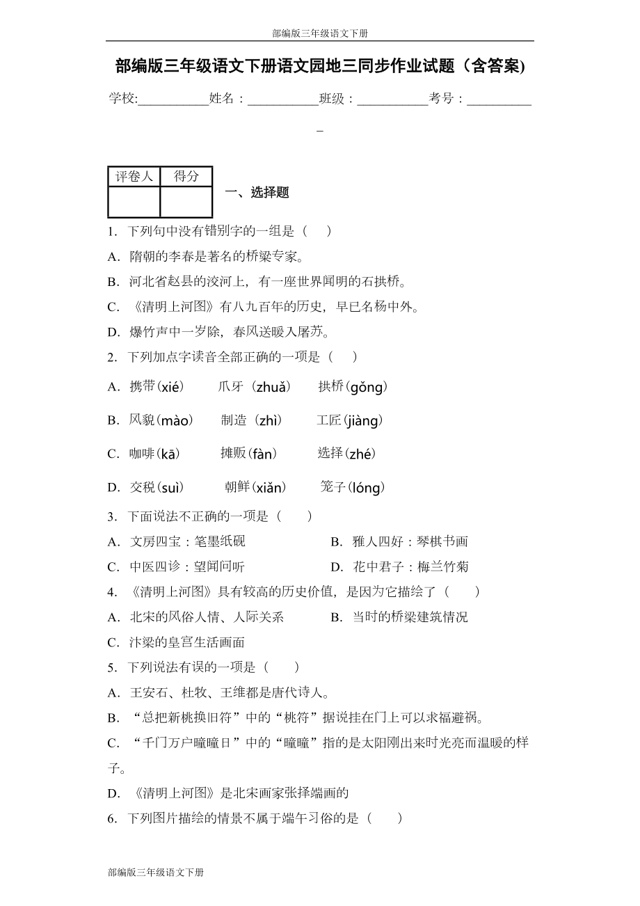 部编版三年级语文下册语文园地三同步作业试题(含答案)(DOC 60页).docx_第1页