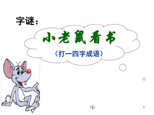 咬文嚼字公开课课堂课件.ppt