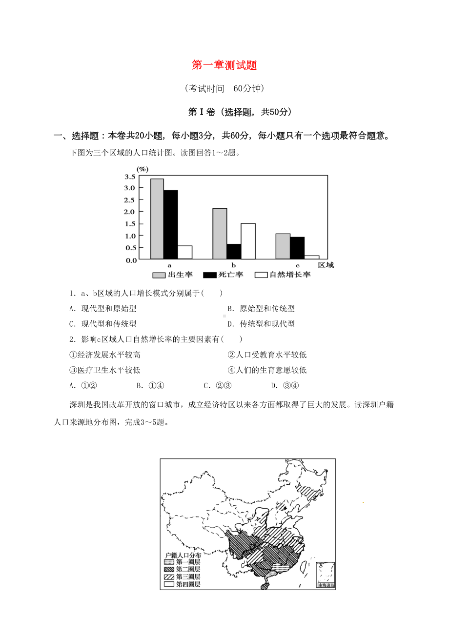 高中地理第一章人口的变化单元测试题-新人教版必修2(DOC 9页).docx_第1页