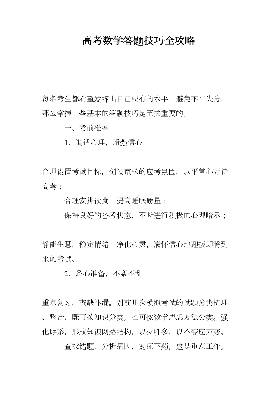 高考数学答题技巧全攻略(DOC 14页).doc_第1页