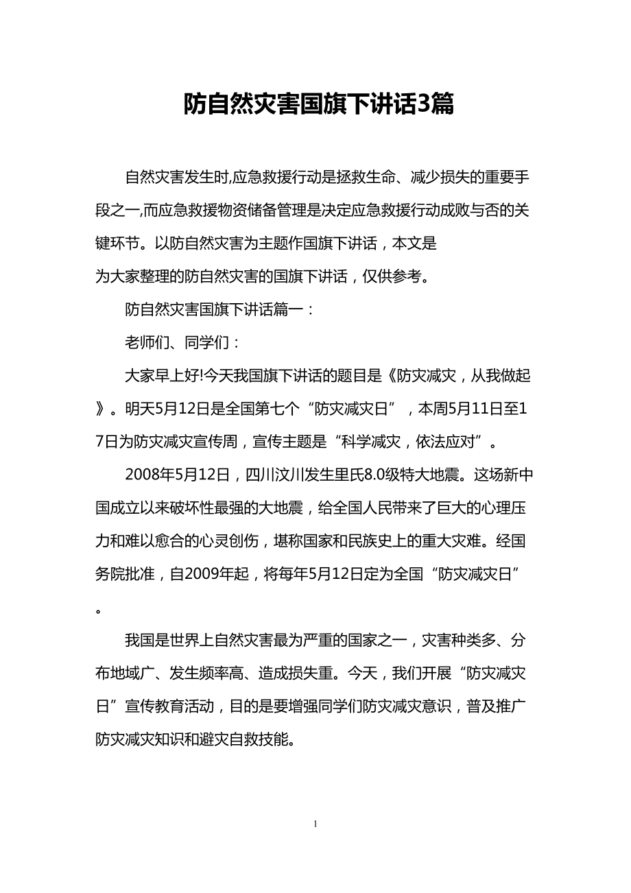 防自然灾害国旗下讲话3篇(DOC 8页).doc_第1页