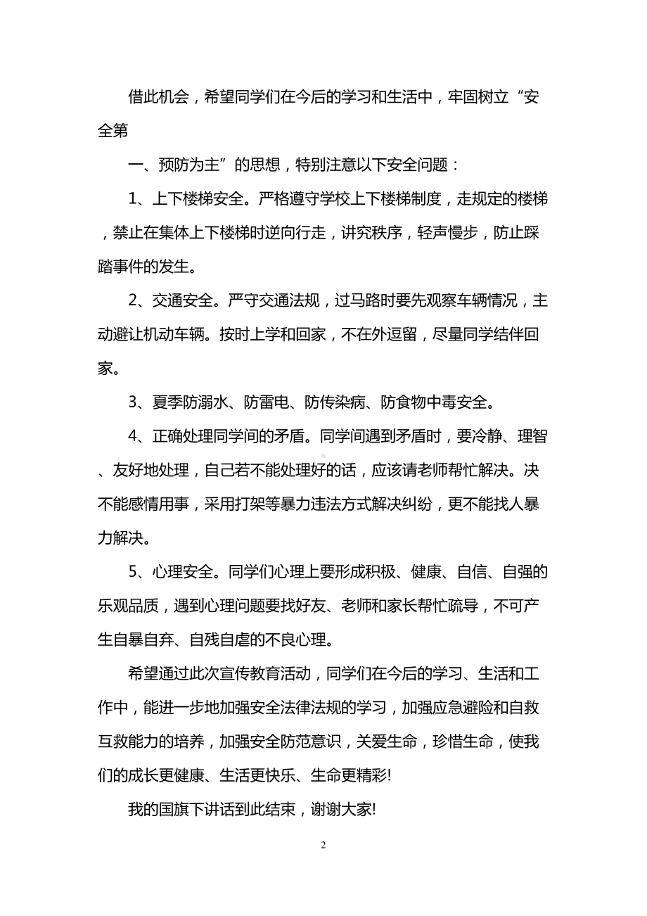 防自然灾害国旗下讲话3篇(DOC 8页).doc_第2页