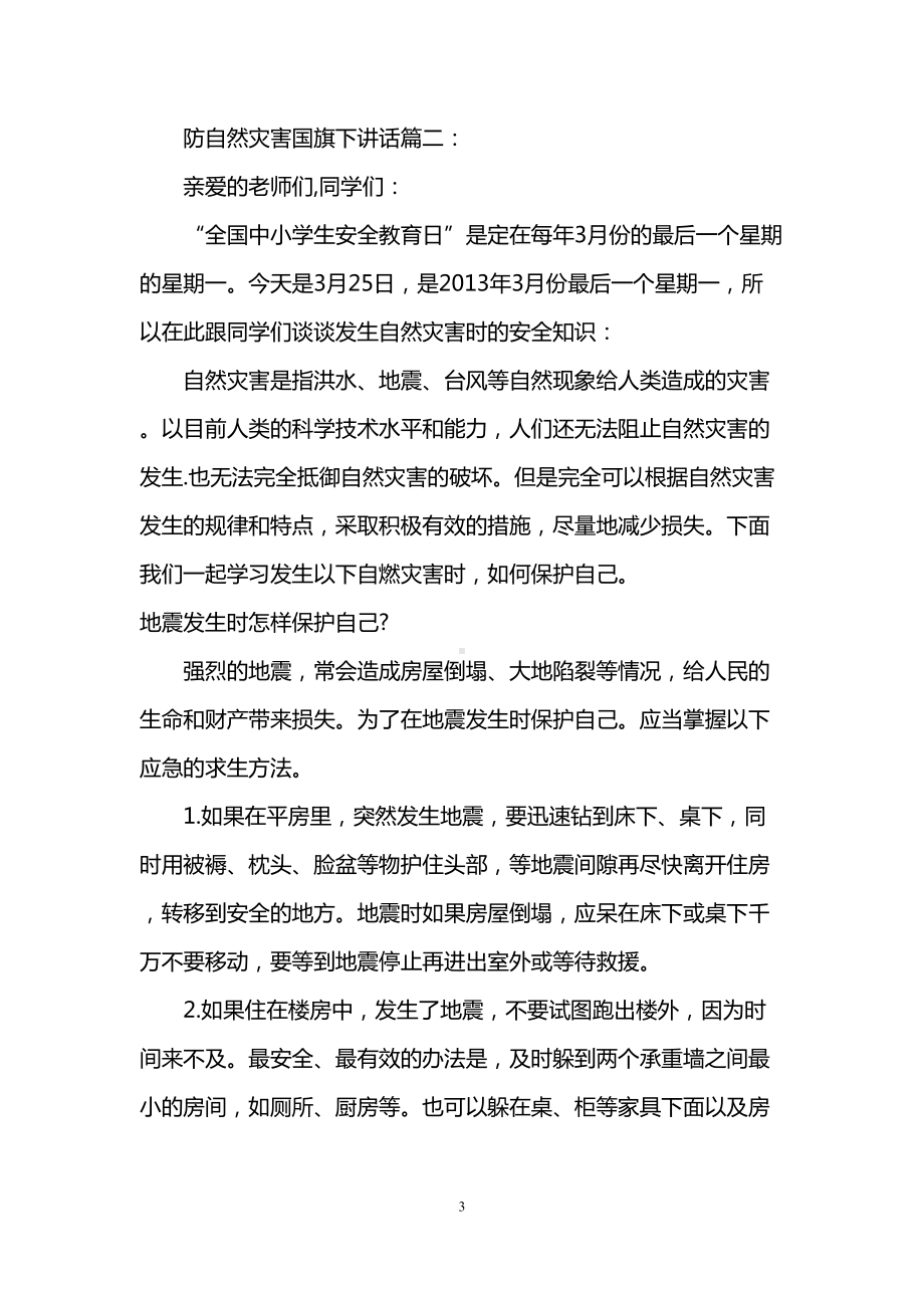 防自然灾害国旗下讲话3篇(DOC 8页).doc_第3页