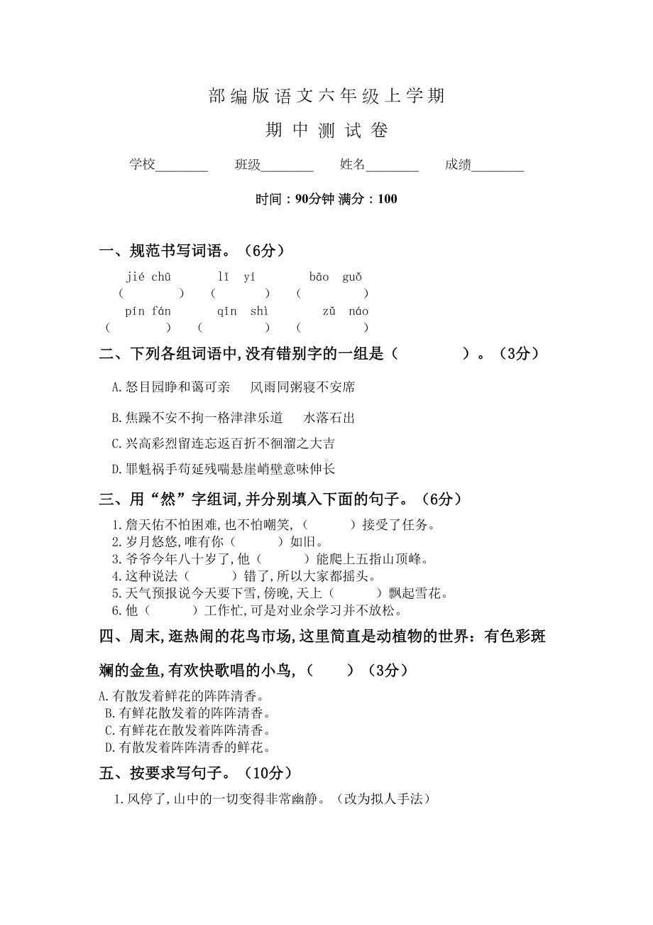 部编版六年级上册语文《期中考试试题》含答案(DOC 4页).docx_第1页