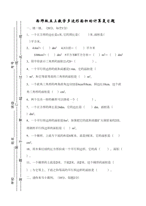 西师大版五年级上册数学《多边形面积计算》练习题(DOC 5页).doc