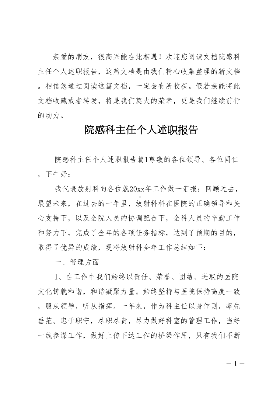 院感科主任个人述职报告(DOC 21页).doc_第1页