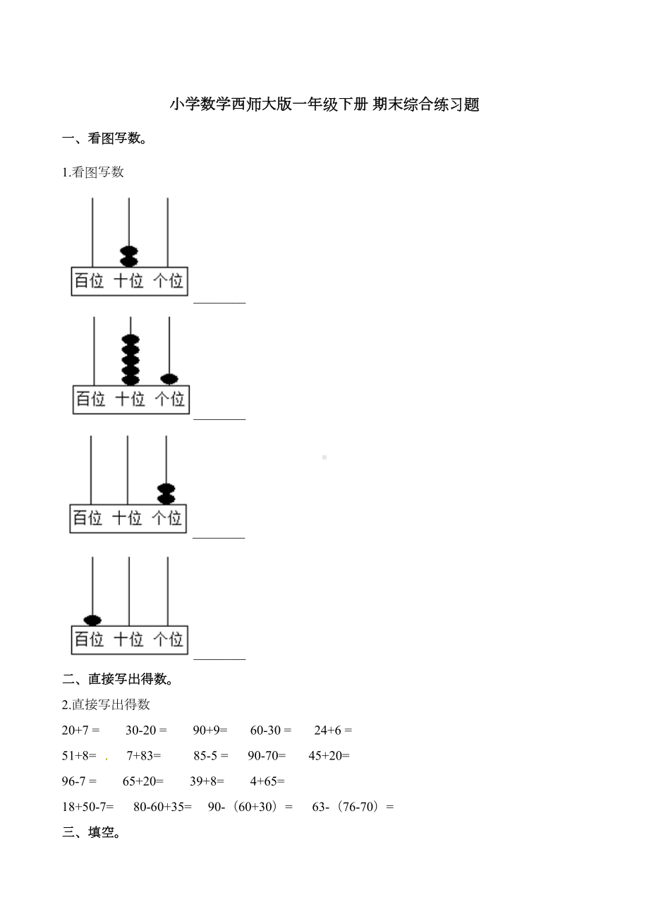 西师大版小学数学一年级下册期末试卷(DOC 12页).docx_第1页